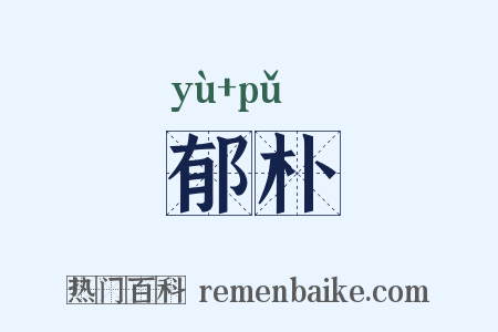 郁朴是什么意思的图片